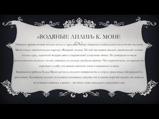 «ВОДЯНЫЕ ЛИЛИИ» К. МОНЕ Немного преувеличивая мелкие детали и придавая своему