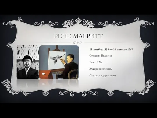 РЕНЕ МАГРИТТ 21 ноября 1898 — 15 августа 1967 Страна: Бельгия