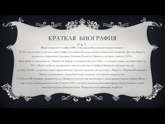 КРАТКАЯ БИОГРАФИЯ Магритт родился 21 ноября 1898 г. в маленьком бельгийском