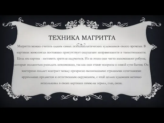 ТЕХНИКА МАГРИТТА Магритта можно считать одним самых психоаналитических художников своего времени.