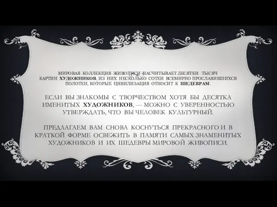 МИРОВАЯ КОЛЛЕКЦИЯ ЖИВОПИСИ НАСЧИТЫВАЕТ ДЕСЯТКИ ТЫСЯЧ КАРТИН ХУДОЖНИКОВ, ИЗ НИХ НЕСКОЛЬКО