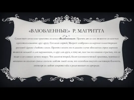 «ВЛЮБЛЕННЫЕ» Р. МАГРИТТА Существует несколько трактовок полотна «Влюбленные». Причем две из