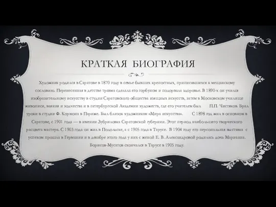 КРАТКАЯ БИОГРАФИЯ Художник родился в Саратове в 1870 году в семье