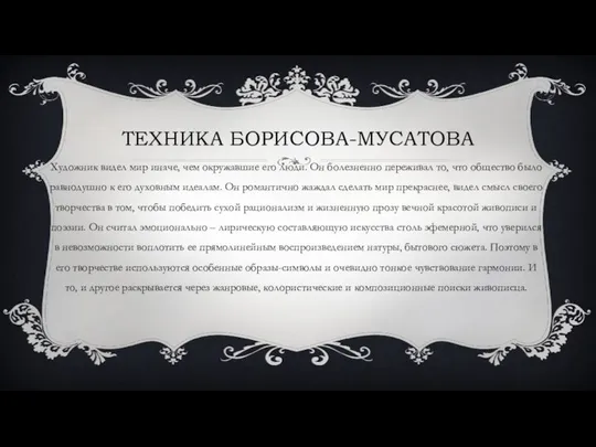 ТЕХНИКА БОРИСОВА-МУСАТОВА Художник видел мир иначе, чем окружавшие его люди. Он