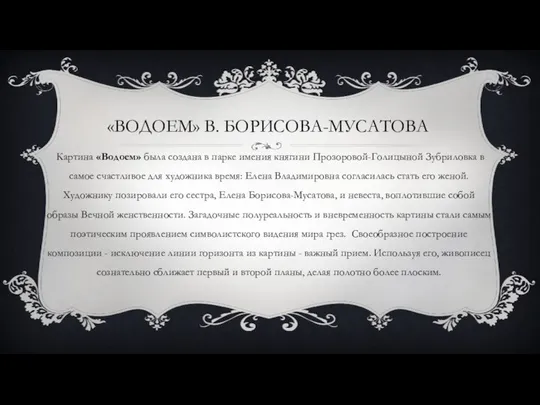 «ВОДОЕМ» В. БОРИСОВА-МУСАТОВА Картина «Водоем» была создана в парке имения княгини