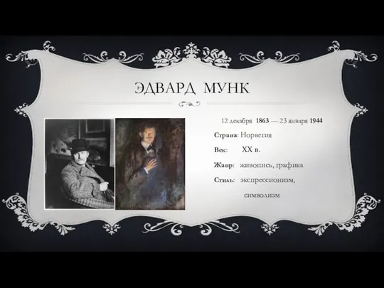 ЭДВАРД МУНК 12 декабря 1863 — 23 января 1944 Страна: Норвегия