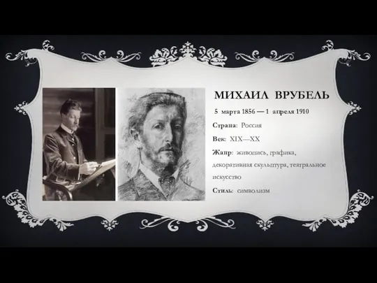 МИХАИЛ ВРУБЕЛЬ 5 марта 1856 — 1 апреля 1910 Страна: Россия