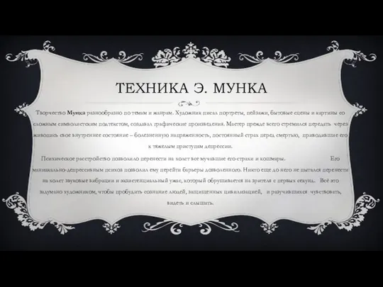 ТЕХНИКА Э. МУНКА Творчество Мунка разнообразно по темам и жанрам. Художник