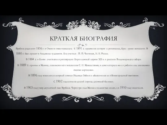 КРАТКАЯ БИОГРАФИЯ Врубель родился в 1856 г. в Омске в семье