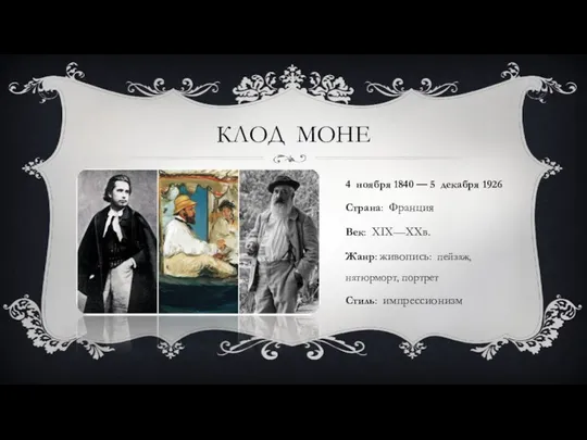 КЛОД МОНЕ 4 ноября 1840 — 5 декабря 1926 Страна: Франция