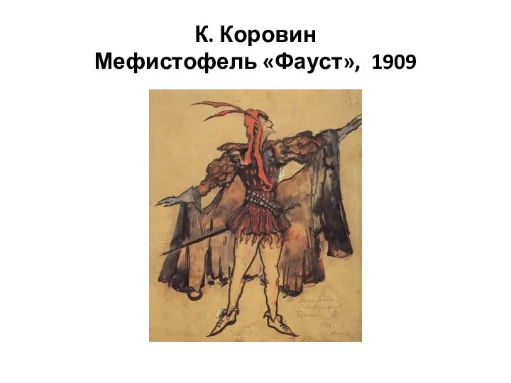 К. Коровин Мефистофель «Фауст», 1909