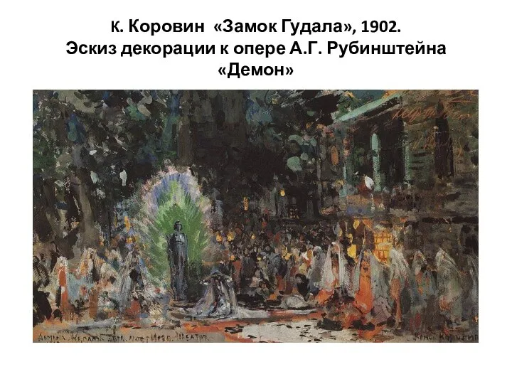 К. Коровин «Замок Гудала», 1902. Эскиз декорации к опере А.Г. Рубинштейна «Демон»