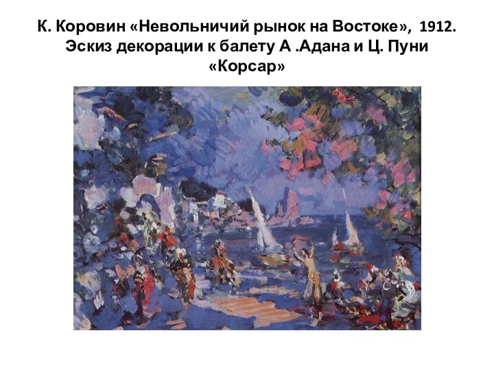 К. Коровин «Невольничий рынок на Востоке», 1912. Эскиз декорации к балету