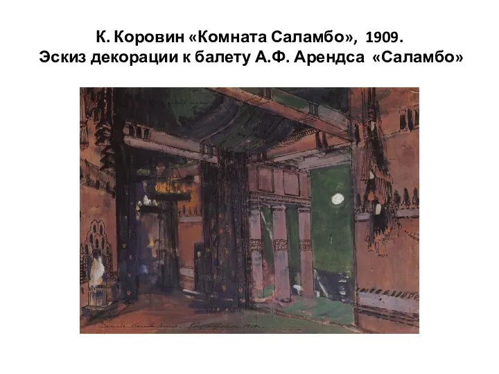 К. Коровин «Комната Саламбо», 1909. Эскиз декорации к балету А.Ф. Арендса «Саламбо»