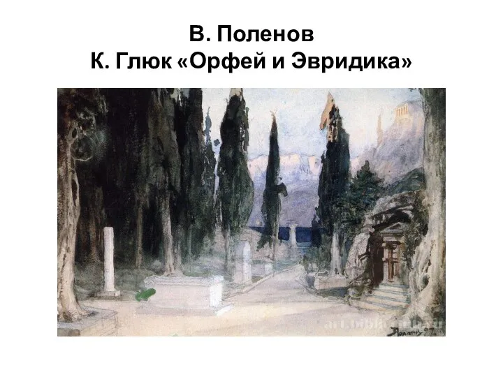В. Поленов К. Глюк «Орфей и Эвридика»