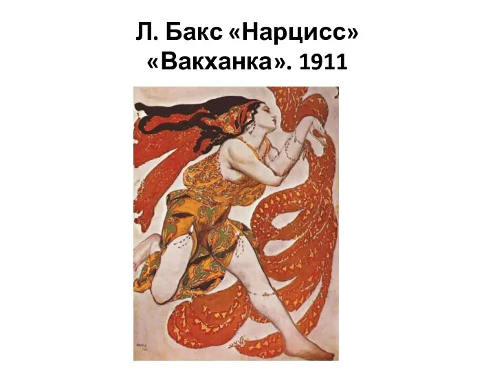 Л. Бакс «Нарцисс» «Вакханка». 1911