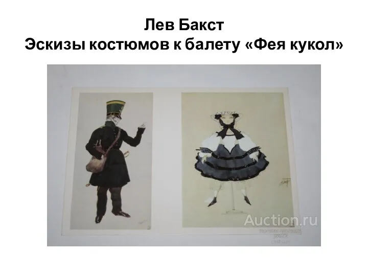 Лев Бакст Эскизы костюмов к балету «Фея кукол»