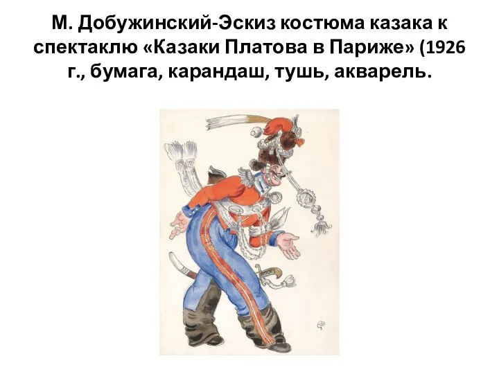 М. Добужинский-Эскиз костюма казака к спектаклю «Казаки Платова в Париже» (1926 г., бумага, карандаш, тушь, акварель.