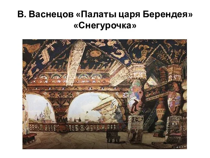 В. Васнецов «Палаты царя Берендея» «Снегурочка»