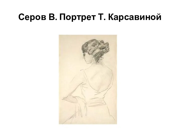 Серов В. Портрет Т. Карсавиной