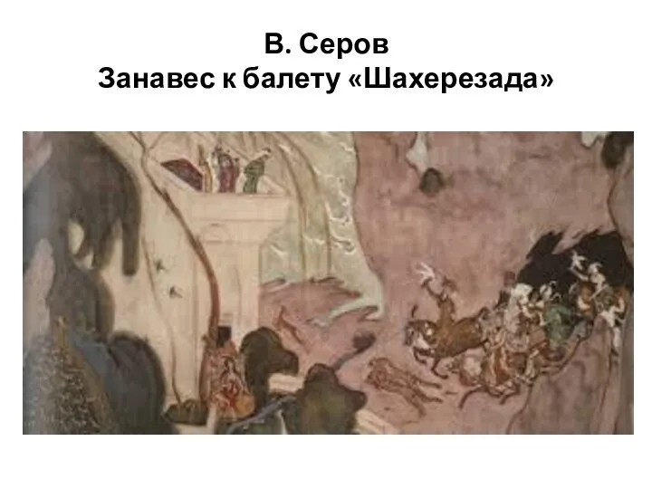 В. Серов Занавес к балету «Шахерезада»