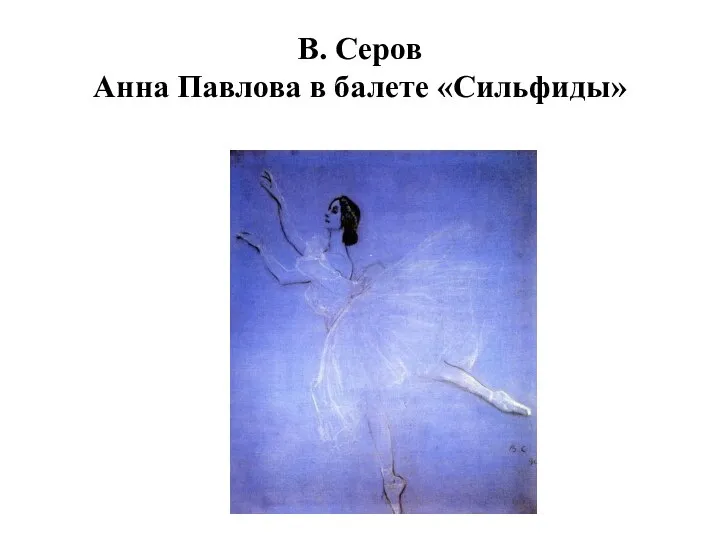В. Серов Анна Павлова в балете «Сильфиды»