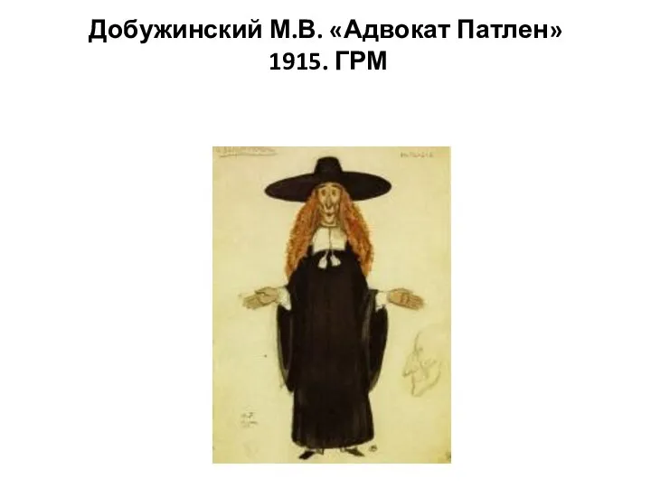 Добужинский М.В. «Адвокат Патлен» 1915. ГРМ