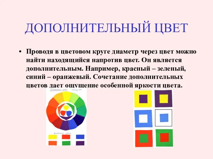 ДОПОЛНИТЕЛЬНЫЙ ЦВЕТ Проводя в цветовом круге диаметр через цвет можно найти