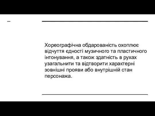 Хореографічна обдарованість охоплює відчуття єдності музичного та пластичного інтонування, а також