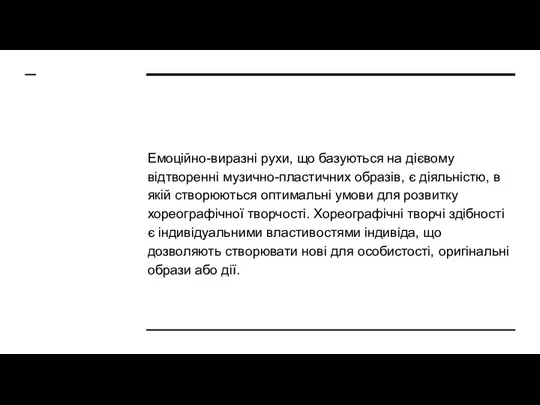 Емоційно-виразні рухи, що базуються на дієвому відтворенні музично-пластичних образів, є діяльністю,