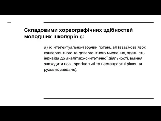 Складовими хореографічних здібностей молодших школярів є: а) їх інтелектуально-творчий потенціал (взаємозв’язок