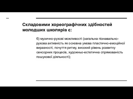 Складовими хореографічних здібностей молодших школярів є: б) музично-рухові можливості (загальна пізнавально-рухова