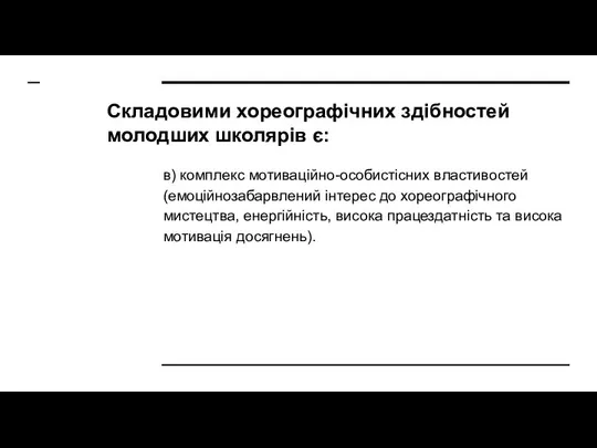 Складовими хореографічних здібностей молодших школярів є: в) комплекс мотиваційно-особистісних властивостей (емоційнозабарвлений