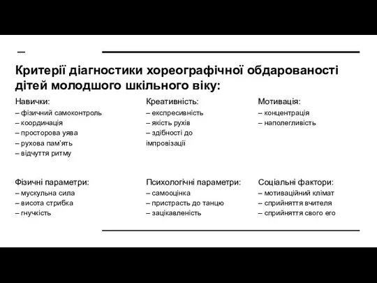 Критерії діагностики хореографічної обдарованості дітей молодшого шкільного віку: Креативність: – експресивність