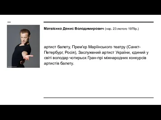 Матвієнко Денис Володимирович (нар. 23 лютого 1979р.) артист балету, Прем'єр Маріїнського