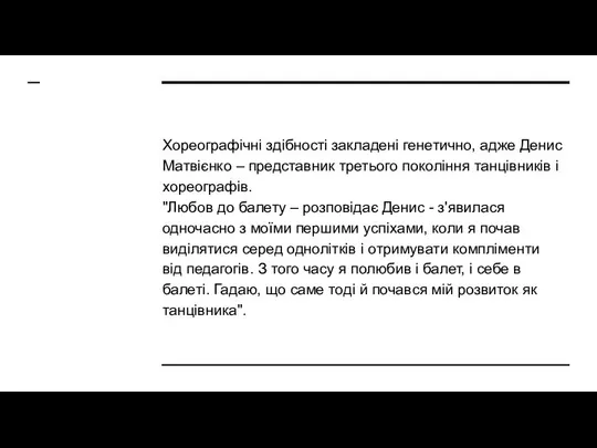 Хореографічні здібності закладені генетично, адже Денис Матвієнко – представник третього покоління