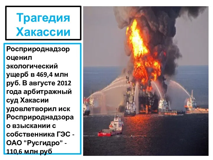 Трагедия Хакассии Росприроднадзор оценил экологический ущерб в 469,4 млн руб. В