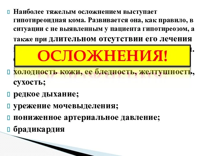 Наиболее тяжелым осложнением выступает гипотиреоидная кома. Развивается она, как правило, в