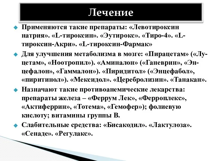 Применяются такие препараты: «Левотироксин натрия». «L-тироксин». «Эутирокс». «Тиро-4». «L-тироксин-Акри». «L-тироксин-Фармак» Для