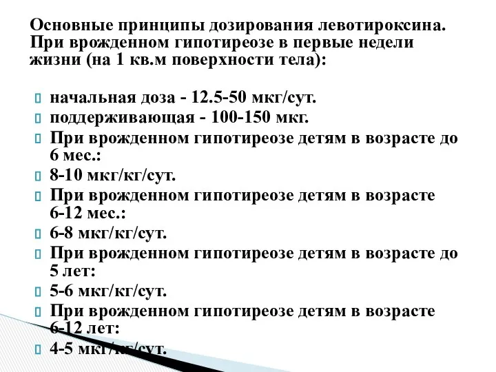 Основные принципы дозирования левотироксина. При врожденном гипотиреозе в первые недели жизни