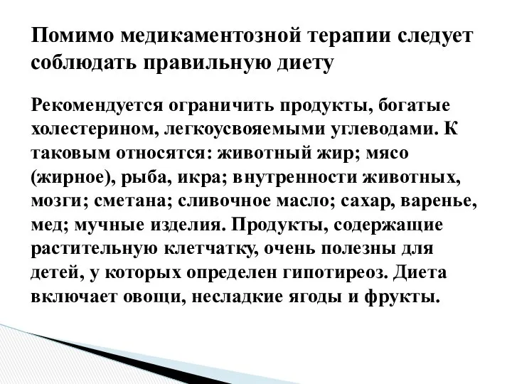 Рекомендуется ограничить продукты, богатые холестерином, легкоусвояемыми углеводами. К таковым относятся: животный