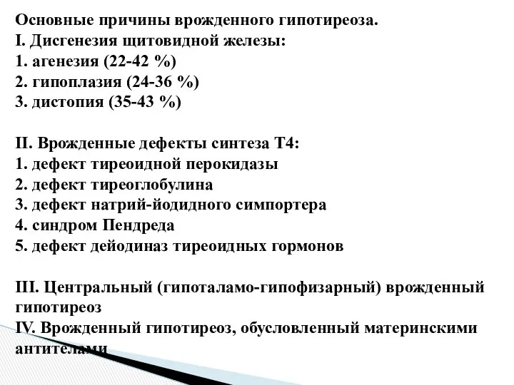 Основные причины врожденного гипотиреоза. I. Дисгенезия щитовидной железы: 1. агенезия (22-42