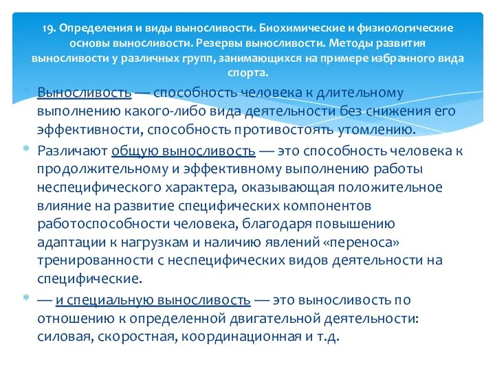 Выносливость — способность человека к длительному выполнению какого-либо вида деятельности без