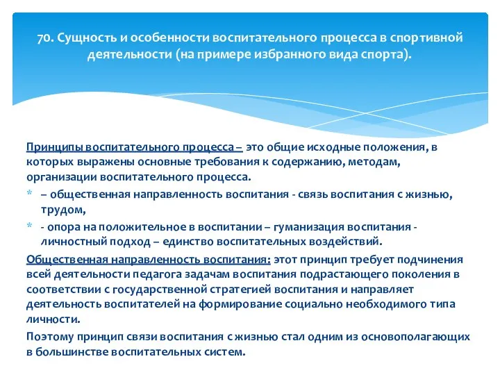 Принципы воспитательного процесса – это общие исходные положения, в которых выражены