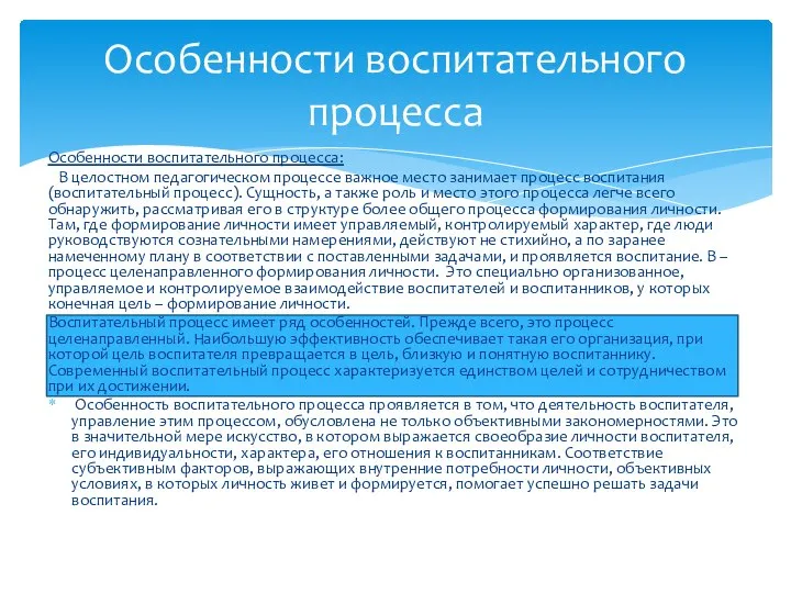 Особенности воспитательного процесса: В целостном педагогическом процессе важное место занимает процесс