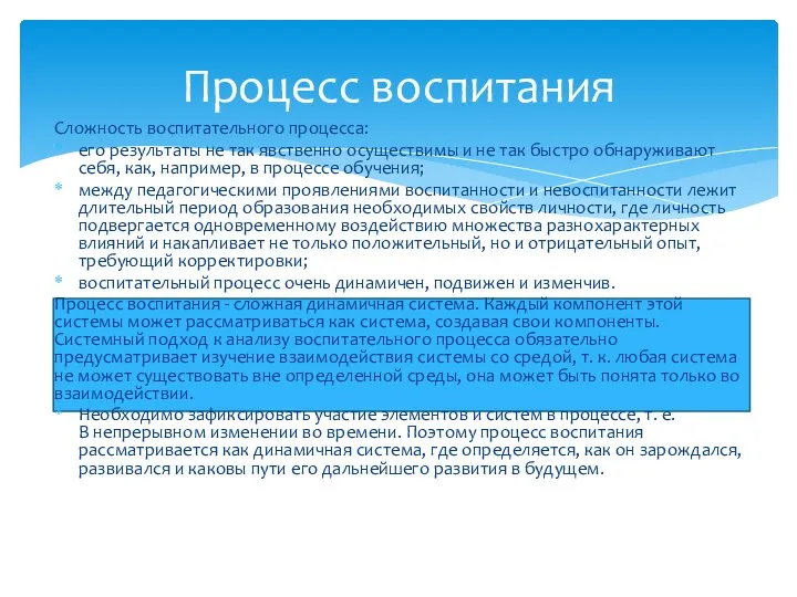 Процесс воспитания Сложность воспитательного процесса: его результаты не так явственно осуществимы