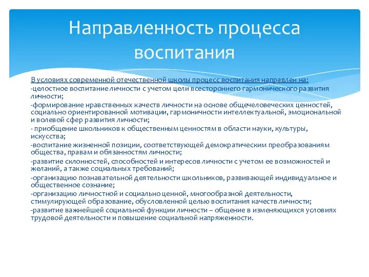 Направленность процесса воспитания В условиях современной отечественной школы процесс воспитания направлен