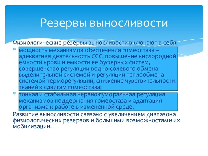 Физиологические резервы выносливости включают в себя: мощность механизмов обеспечения гомеостаза –