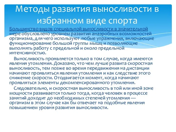 Большинство видов специальной выносливости в значительной мере обусловлено уровнем развития анаэробных