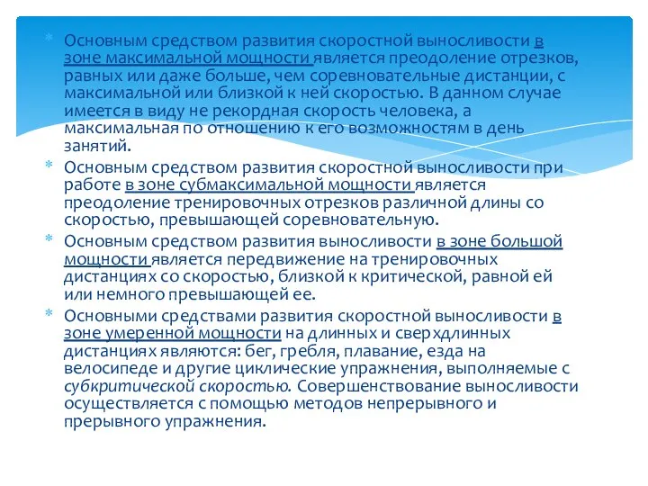 Основным средством развития скоростной выносливости в зоне мак­симальной мощности является преодоление